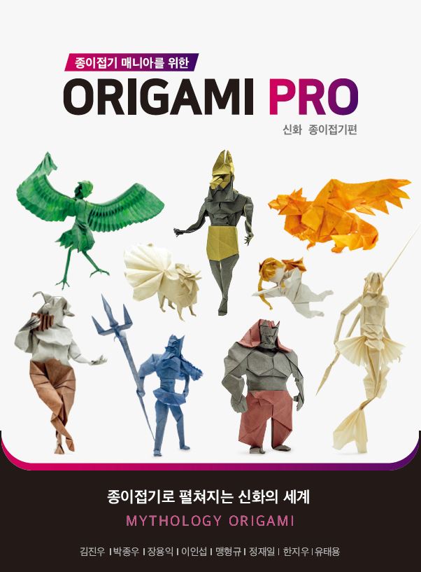 ORIGAMIPRO_신화편_표지1.JPG