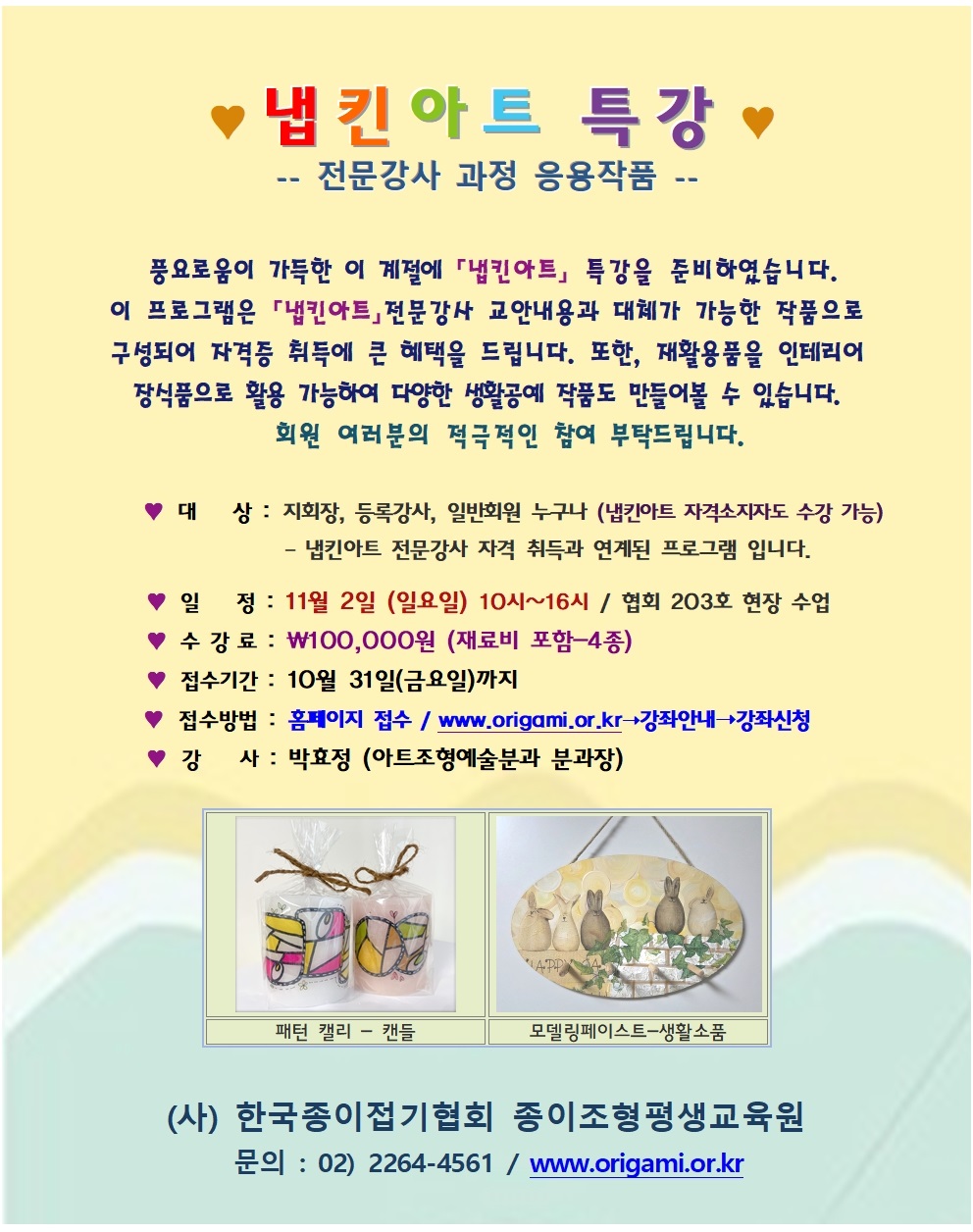 유료특강(냅킨아트, 박효정) 1102001.jpg