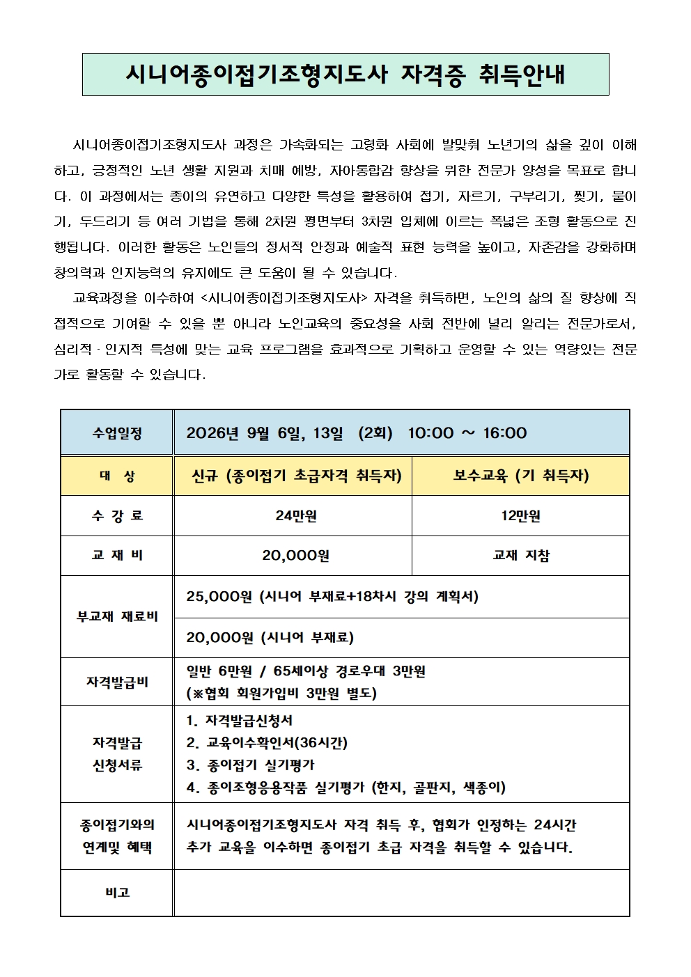 시니어종이접기조형지도사 과정안내(수정)001.jpg