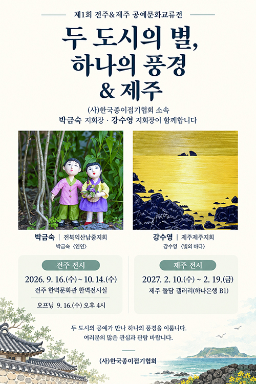 전26_09_16 두도시의별 전주, 제주.jpg